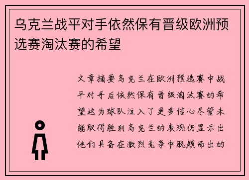 乌克兰战平对手依然保有晋级欧洲预选赛淘汰赛的希望