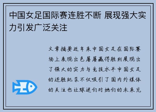 中国女足国际赛连胜不断 展现强大实力引发广泛关注