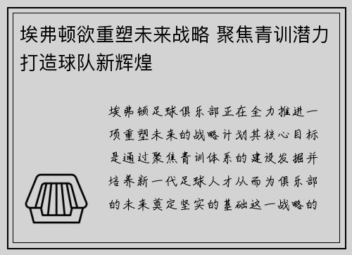 埃弗顿欲重塑未来战略 聚焦青训潜力打造球队新辉煌