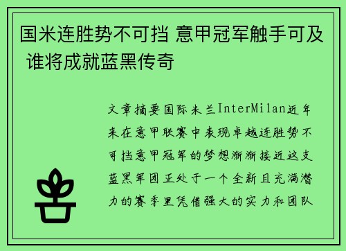 国米连胜势不可挡 意甲冠军触手可及 谁将成就蓝黑传奇