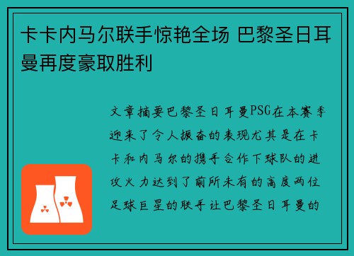 卡卡内马尔联手惊艳全场 巴黎圣日耳曼再度豪取胜利