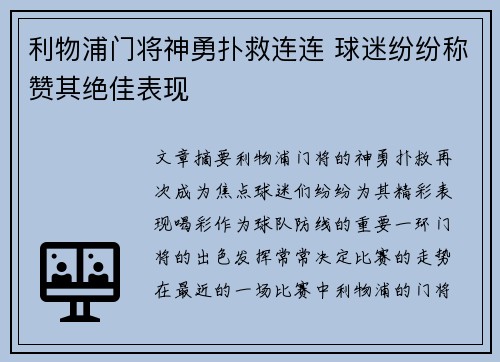 利物浦门将神勇扑救连连 球迷纷纷称赞其绝佳表现