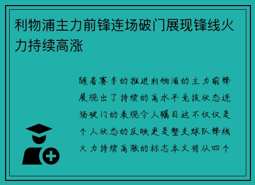 利物浦主力前锋连场破门展现锋线火力持续高涨