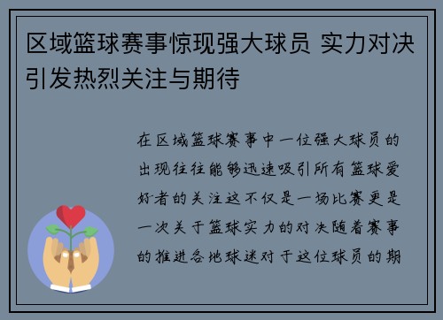 区域篮球赛事惊现强大球员 实力对决引发热烈关注与期待