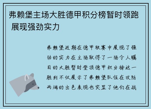 弗赖堡主场大胜德甲积分榜暂时领跑 展现强劲实力