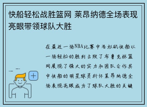 快船轻松战胜篮网 莱昂纳德全场表现亮眼带领球队大胜