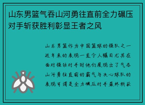 山东男篮气吞山河勇往直前全力碾压对手斩获胜利彰显王者之风