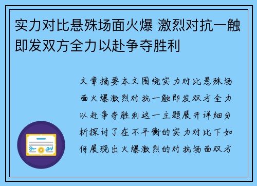 实力对比悬殊场面火爆 激烈对抗一触即发双方全力以赴争夺胜利