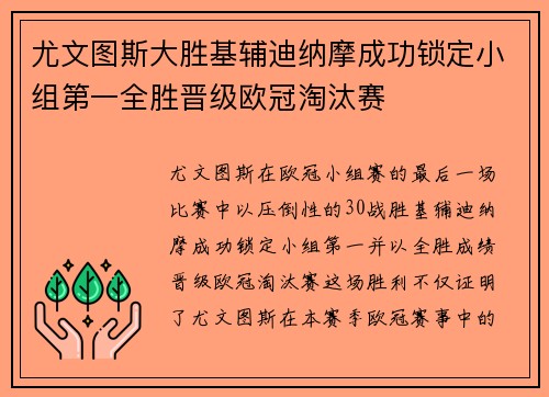 尤文图斯大胜基辅迪纳摩成功锁定小组第一全胜晋级欧冠淘汰赛