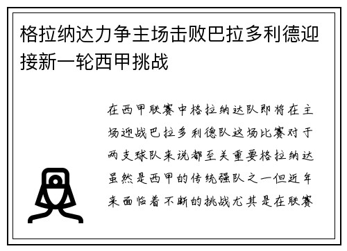 格拉纳达力争主场击败巴拉多利德迎接新一轮西甲挑战