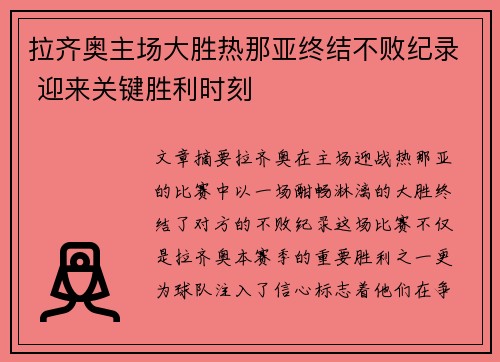 拉齐奥主场大胜热那亚终结不败纪录 迎来关键胜利时刻