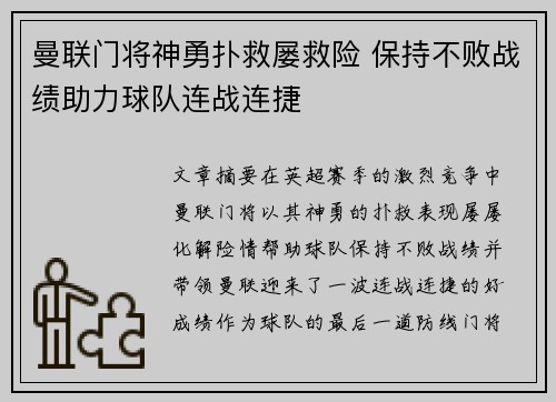 曼联门将神勇扑救屡救险 保持不败战绩助力球队连战连捷