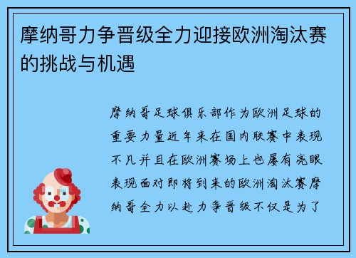 摩纳哥力争晋级全力迎接欧洲淘汰赛的挑战与机遇