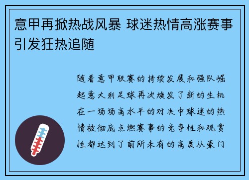 意甲再掀热战风暴 球迷热情高涨赛事引发狂热追随