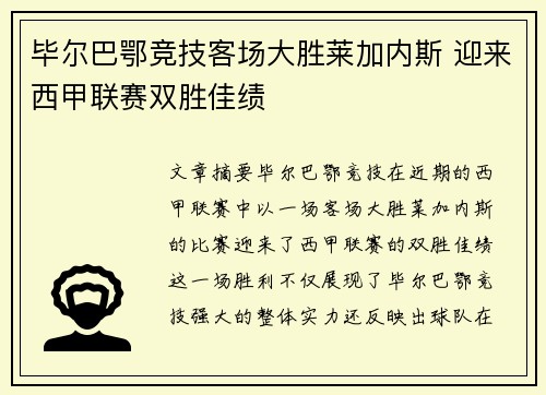 毕尔巴鄂竞技客场大胜莱加内斯 迎来西甲联赛双胜佳绩