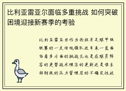 比利亚雷亚尔面临多重挑战 如何突破困境迎接新赛季的考验