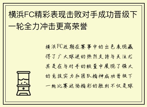 横浜FC精彩表现击败对手成功晋级下一轮全力冲击更高荣誉