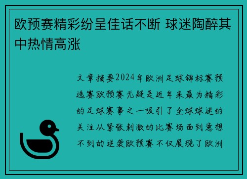 欧预赛精彩纷呈佳话不断 球迷陶醉其中热情高涨