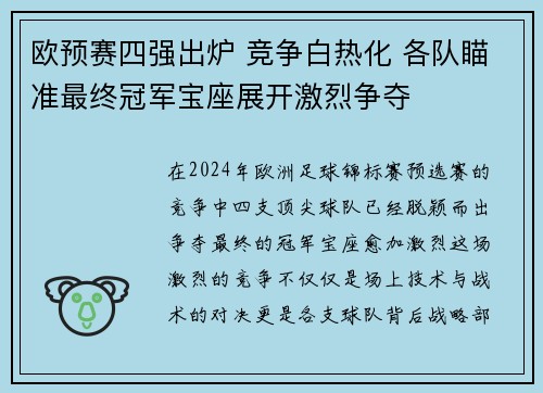 欧预赛四强出炉 竞争白热化 各队瞄准最终冠军宝座展开激烈争夺