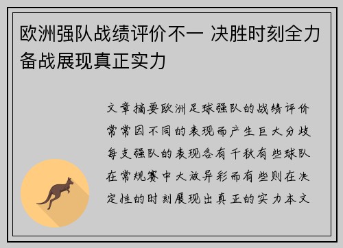 欧洲强队战绩评价不一 决胜时刻全力备战展现真正实力