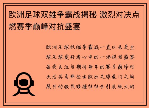 欧洲足球双雄争霸战揭秘 激烈对决点燃赛季巅峰对抗盛宴