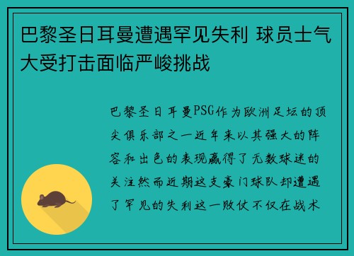 巴黎圣日耳曼遭遇罕见失利 球员士气大受打击面临严峻挑战