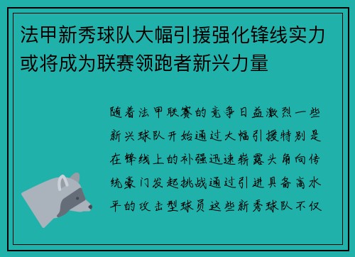 法甲新秀球队大幅引援强化锋线实力或将成为联赛领跑者新兴力量