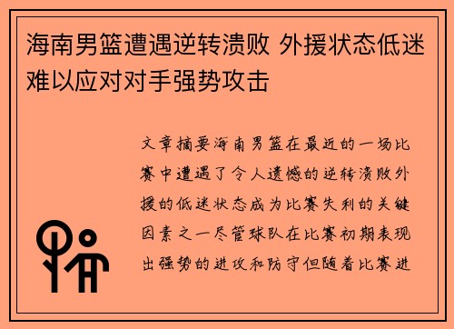 海南男篮遭遇逆转溃败 外援状态低迷难以应对对手强势攻击