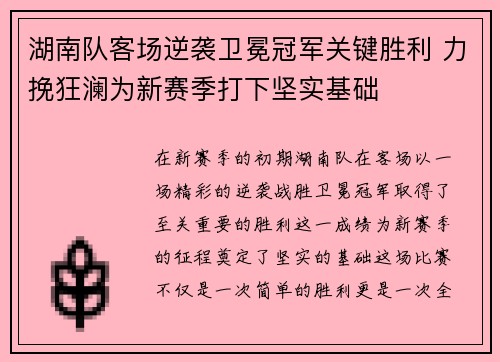 湖南队客场逆袭卫冕冠军关键胜利 力挽狂澜为新赛季打下坚实基础