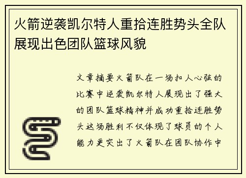 火箭逆袭凯尔特人重拾连胜势头全队展现出色团队篮球风貌