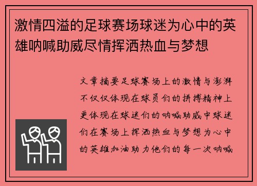 激情四溢的足球赛场球迷为心中的英雄呐喊助威尽情挥洒热血与梦想