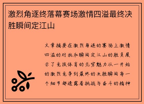 激烈角逐终落幕赛场激情四溢最终决胜瞬间定江山