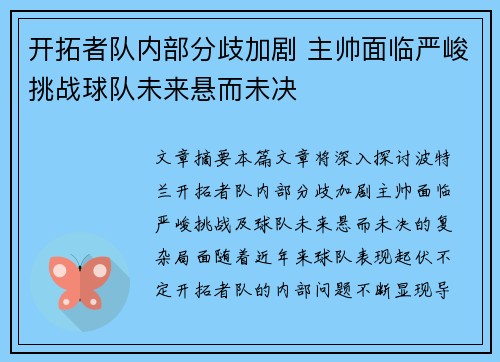 开拓者队内部分歧加剧 主帅面临严峻挑战球队未来悬而未决 开拓者队内部分歧加剧 主帅面临严峻挑战球队未来悬而未决