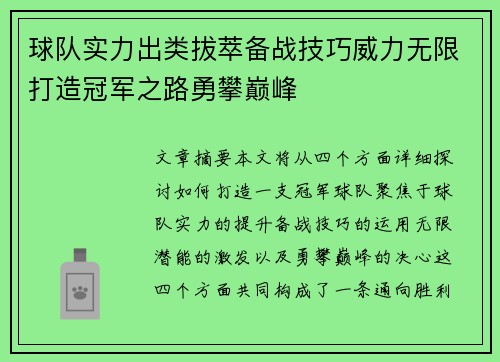 球队实力出类拔萃备战技巧威力无限打造冠军之路勇攀巅峰