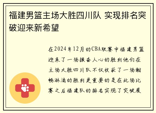 福建男篮主场大胜四川队 实现排名突破迎来新希望