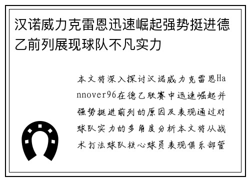 汉诺威力克雷恩迅速崛起强势挺进德乙前列展现球队不凡实力