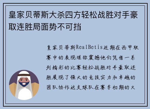 皇家贝蒂斯大杀四方轻松战胜对手豪取连胜局面势不可挡