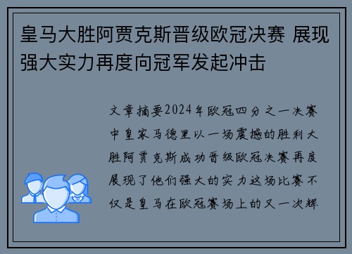 皇马大胜阿贾克斯晋级欧冠决赛 展现强大实力再度向冠军发起冲击