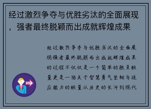 经过激烈争夺与优胜劣汰的全面展现，强者最终脱颖而出成就辉煌成果