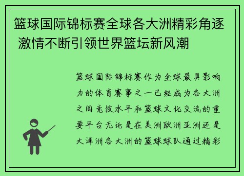 篮球国际锦标赛全球各大洲精彩角逐 激情不断引领世界篮坛新风潮