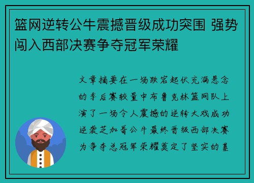篮网逆转公牛震撼晋级成功突围 强势闯入西部决赛争夺冠军荣耀