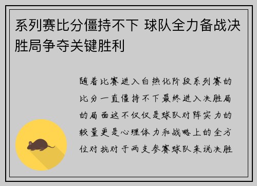 系列赛比分僵持不下 球队全力备战决胜局争夺关键胜利