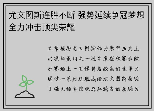 尤文图斯连胜不断 强势延续争冠梦想全力冲击顶尖荣耀