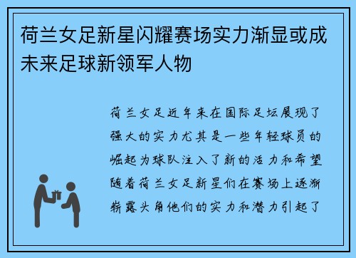 荷兰女足新星闪耀赛场实力渐显或成未来足球新领军人物