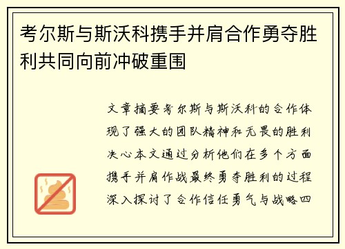 考尔斯与斯沃科携手并肩合作勇夺胜利共同向前冲破重围