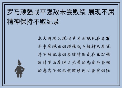 罗马顽强战平强敌未尝败绩 展现不屈精神保持不败纪录