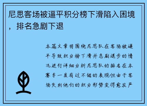 尼思客场被逼平积分榜下滑陷入困境，排名急剧下退