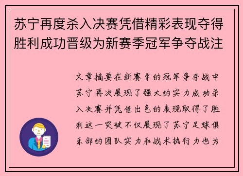 苏宁再度杀入决赛凭借精彩表现夺得胜利成功晋级为新赛季冠军争夺战注入强大动力 苏宁再度杀入决赛凭借精彩表现夺得胜利成功晋级为新赛季冠军争夺战注入强大动力