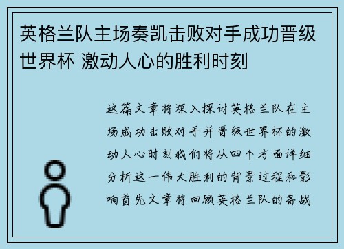 英格兰队主场奏凯击败对手成功晋级世界杯 激动人心的胜利时刻