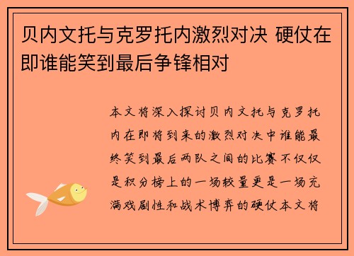 贝内文托与克罗托内激烈对决 硬仗在即谁能笑到最后争锋相对